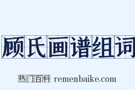 顾氏画谱组词是什么意思的图片